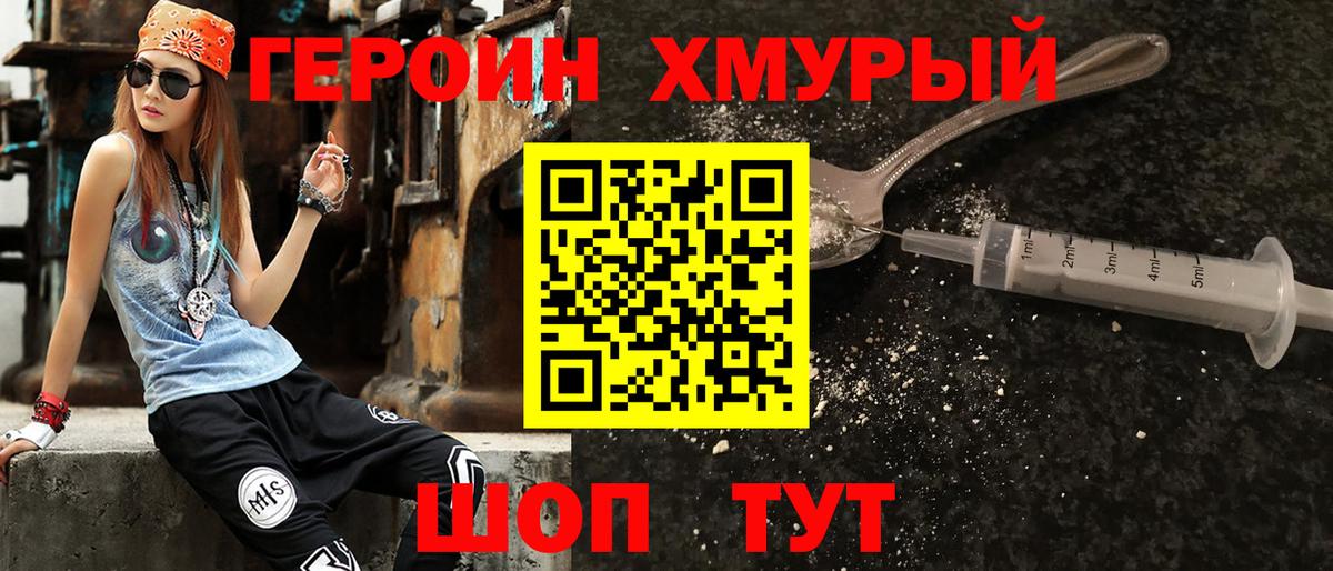 Героин хмурый  Вход с VPN  Новочеркасск 